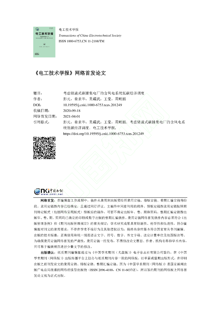 考虑储液式碳捕集电厂的含风电系统低碳经济调度