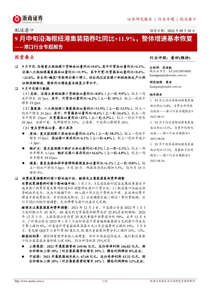 浙商证券：港口行业专题报告：9月中旬沿海枢纽港集装箱吞吐同比11.9%，整体增速基本恢复