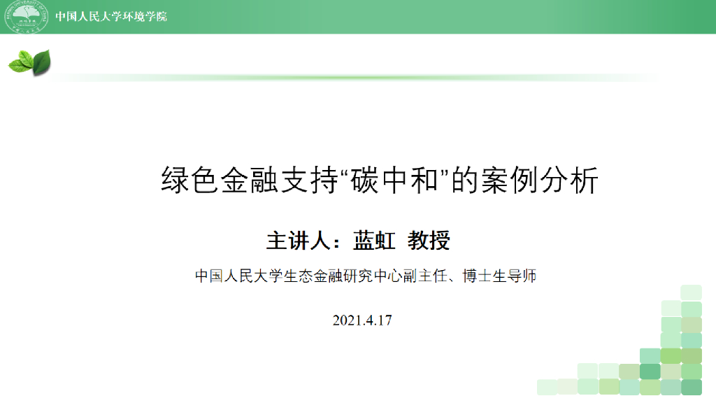 蓝虹绿色金融支持“<em>碳中和</em>”的案例分析 海报