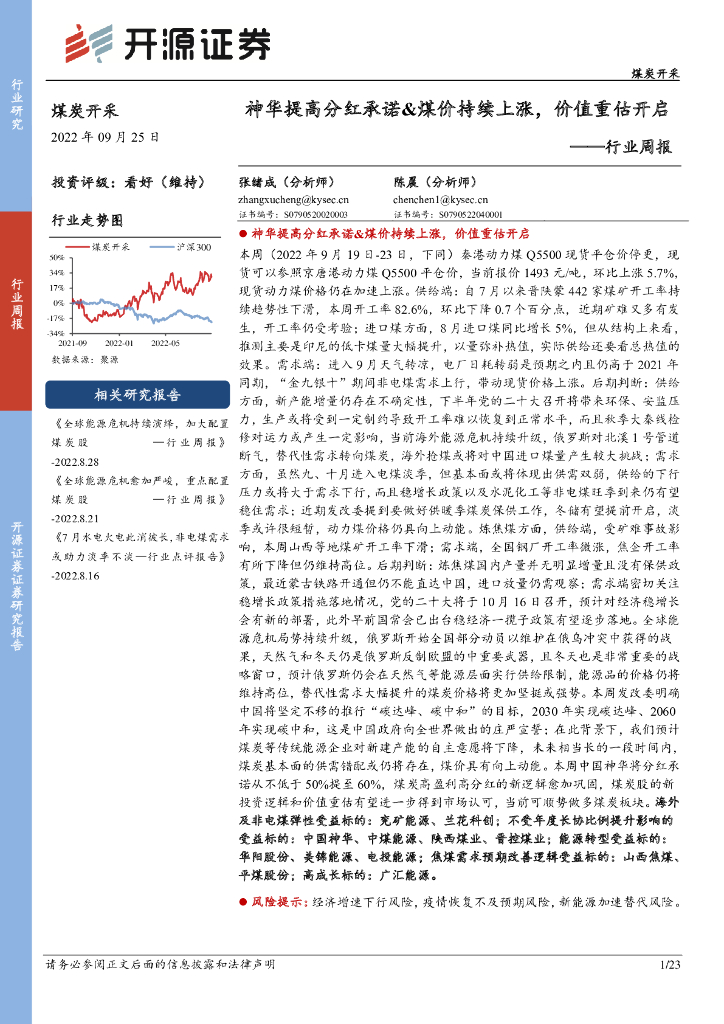 开源证券：煤炭开采行业周报：神华提高分红承诺&煤价持续上涨，价值重估开启 海报