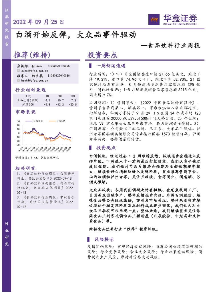 华鑫证券：食品饮料行业周报：白酒开始反弹，大众品事件驱动