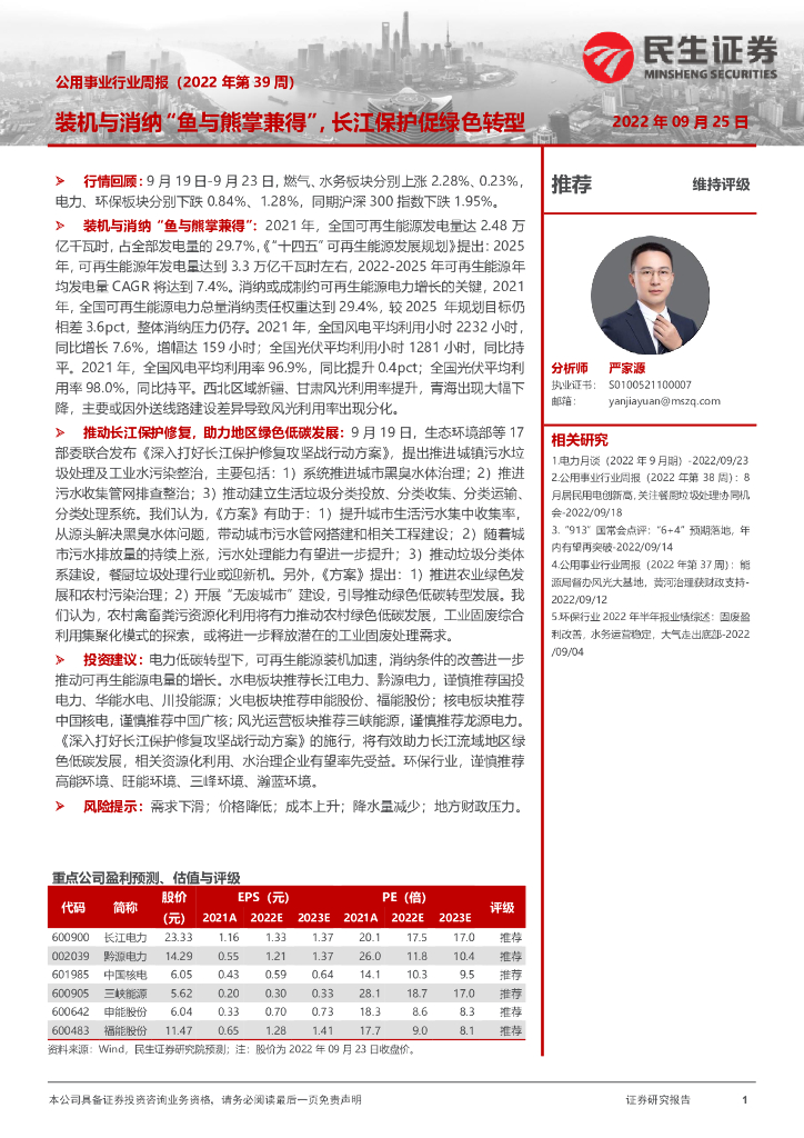 民生证券：公用事业行业周报（2022年第39周）：装机与消纳“鱼与熊掌兼得”，长江保护促绿色转型