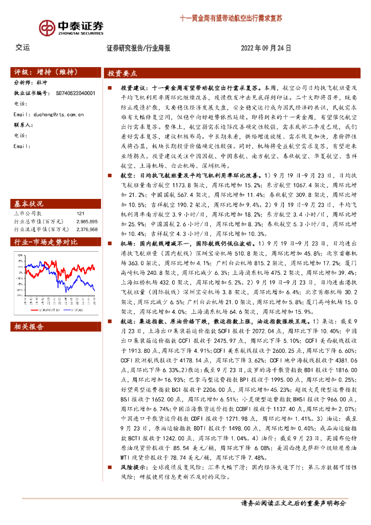 中泰证券：交运行业周报：十一黄金周有望带动航空出行需求复苏