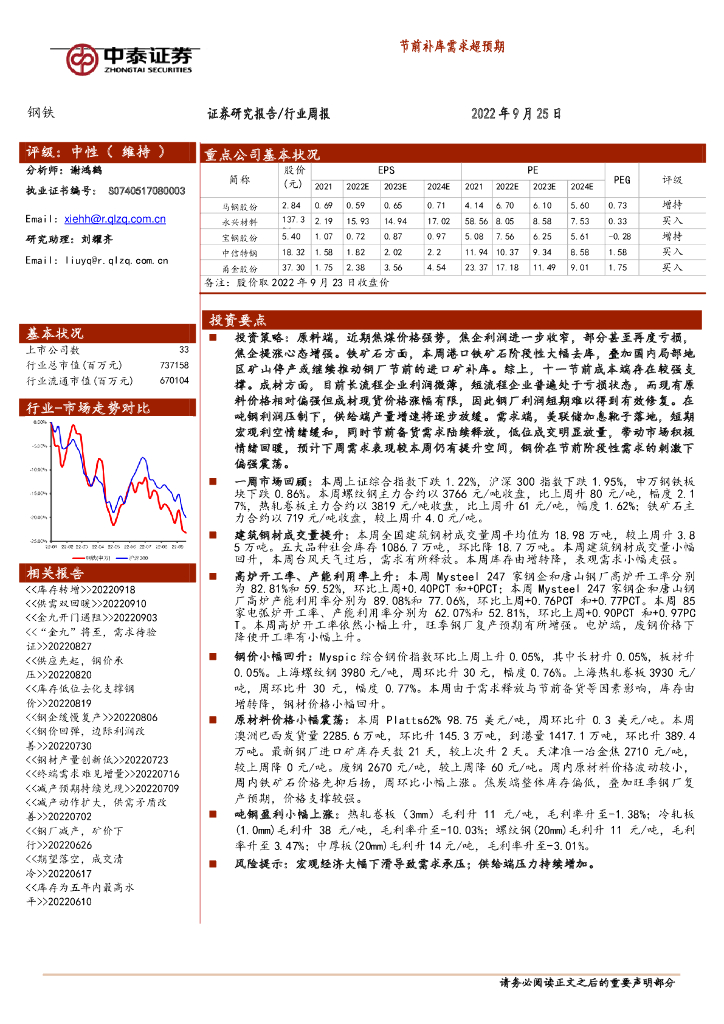 中泰证券：钢铁行业周报：节前补库需求超预期