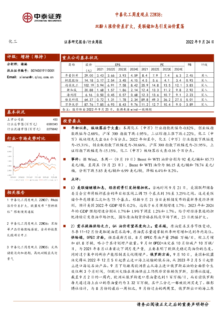 中泰证券：中泰化工周度观点22W38：双酚A涨价价差扩大，美联储加息引发油价震荡 海报