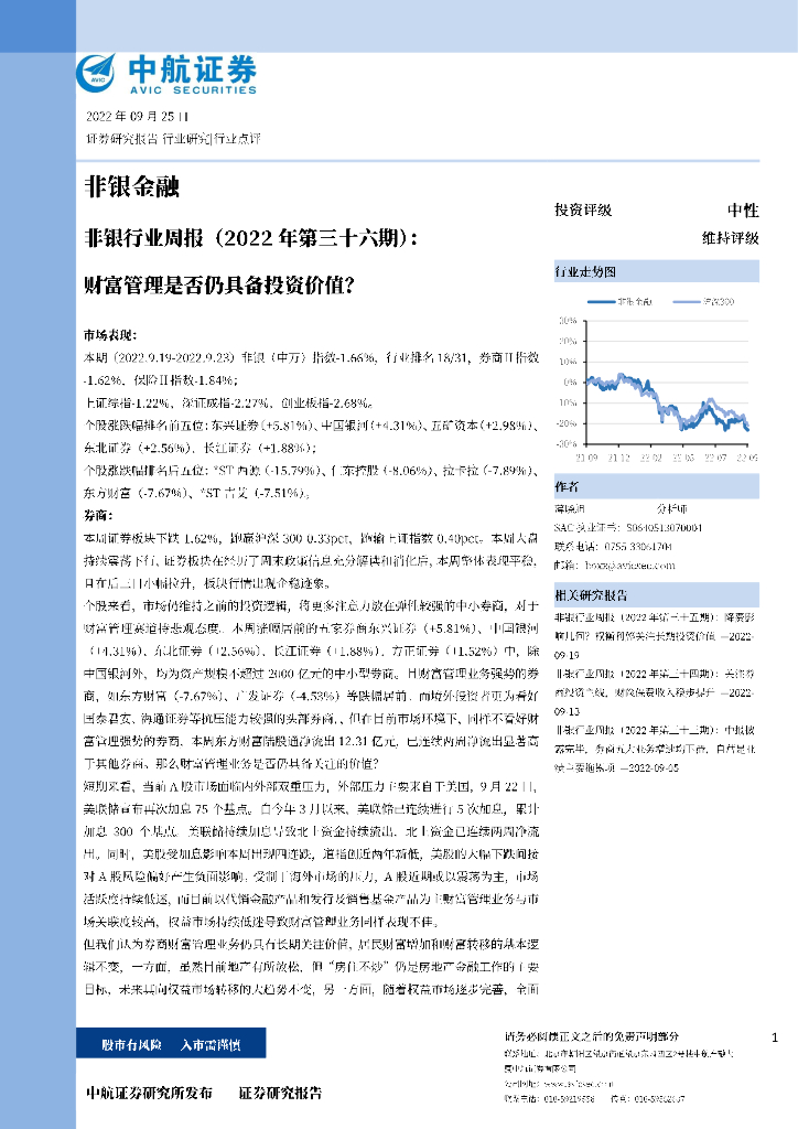 中航证券：非银行业周报（2022年第三十六期）：财富管理是否仍具备投资价值？ 海报