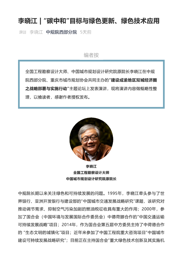 李晓江：“<em>碳中和</em>”目标与绿色更新、绿色技术应用 海报