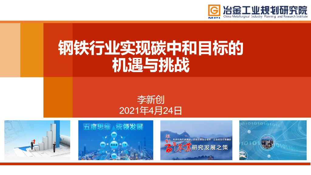 冶金工业研究院：钢铁行业实现<em>碳中和</em>目标的机遇与挑战 海报
