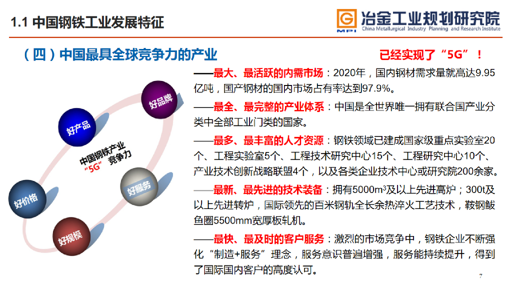 冶金工业研究院：钢铁行业实现碳中和目标的机遇与挑战_第7页