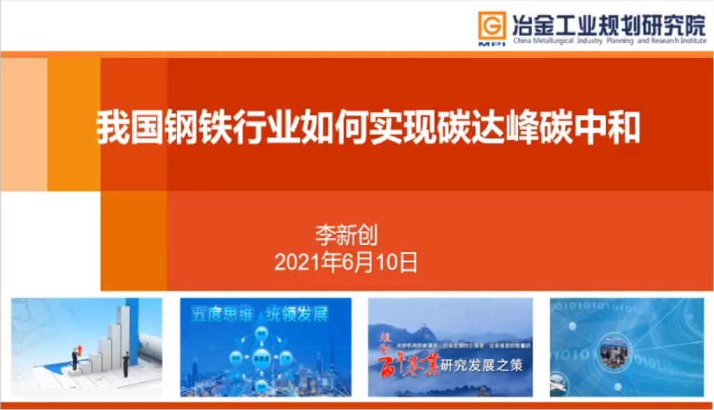 冶金工业研究院：我国钢铁行业如何实现碳达峰<em>碳中和</em>？ 海报