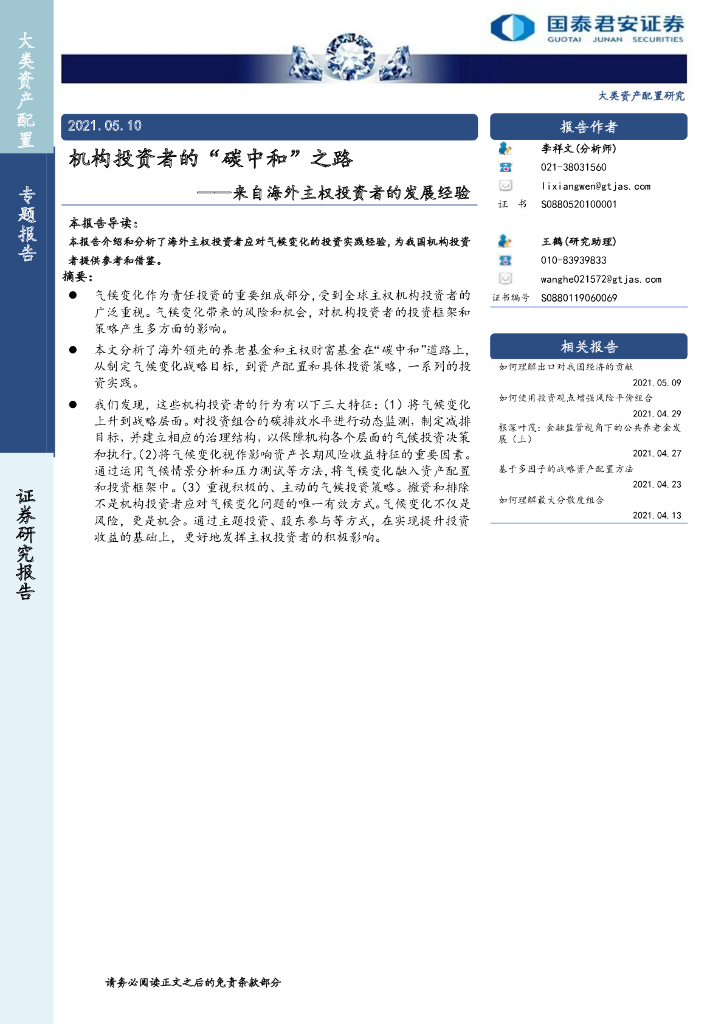 国泰君安：来自海外主权投资者的发展经验-机构投资者的“<em>碳中和</em>”之路 海报
