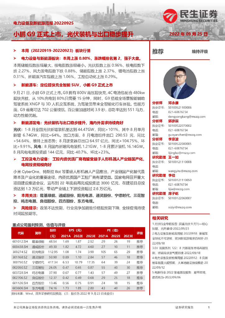 民生证券：电力设备及新能源周报：小鹏G9正式上市，光伏装机与出口稳步提升