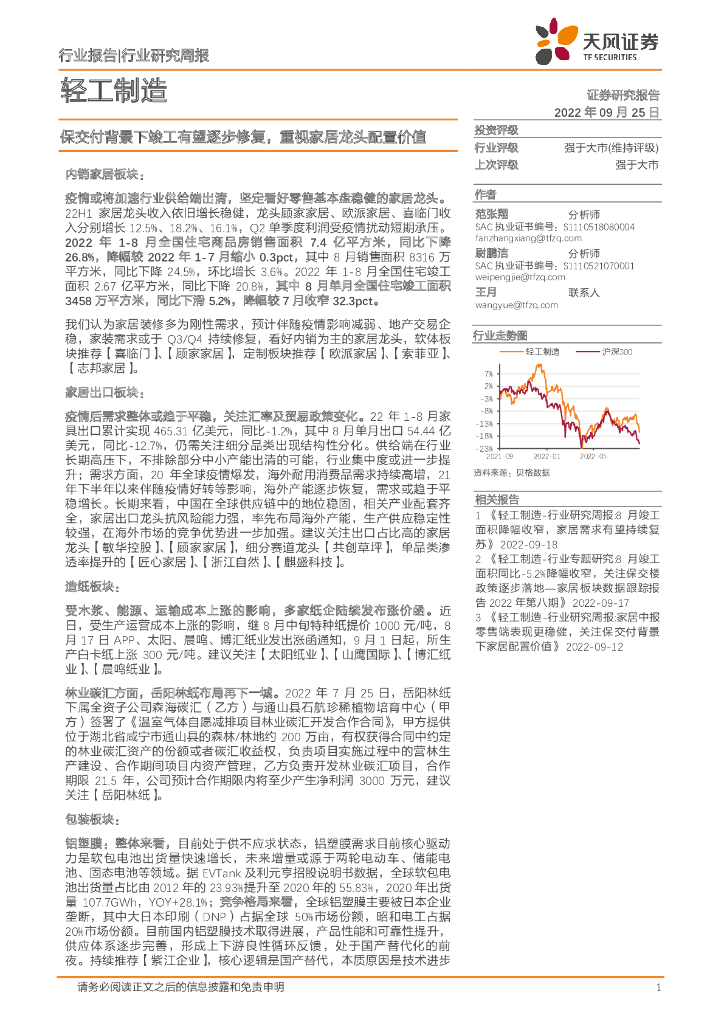 天风证券：轻工制造行业研究周报：保交付背景下竣工有望逐步修复，重视家居龙头配置价值
