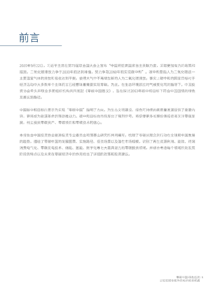 零碳中国：绿色投资—以实现<em>碳中和</em>为目标的投资机遇 海报