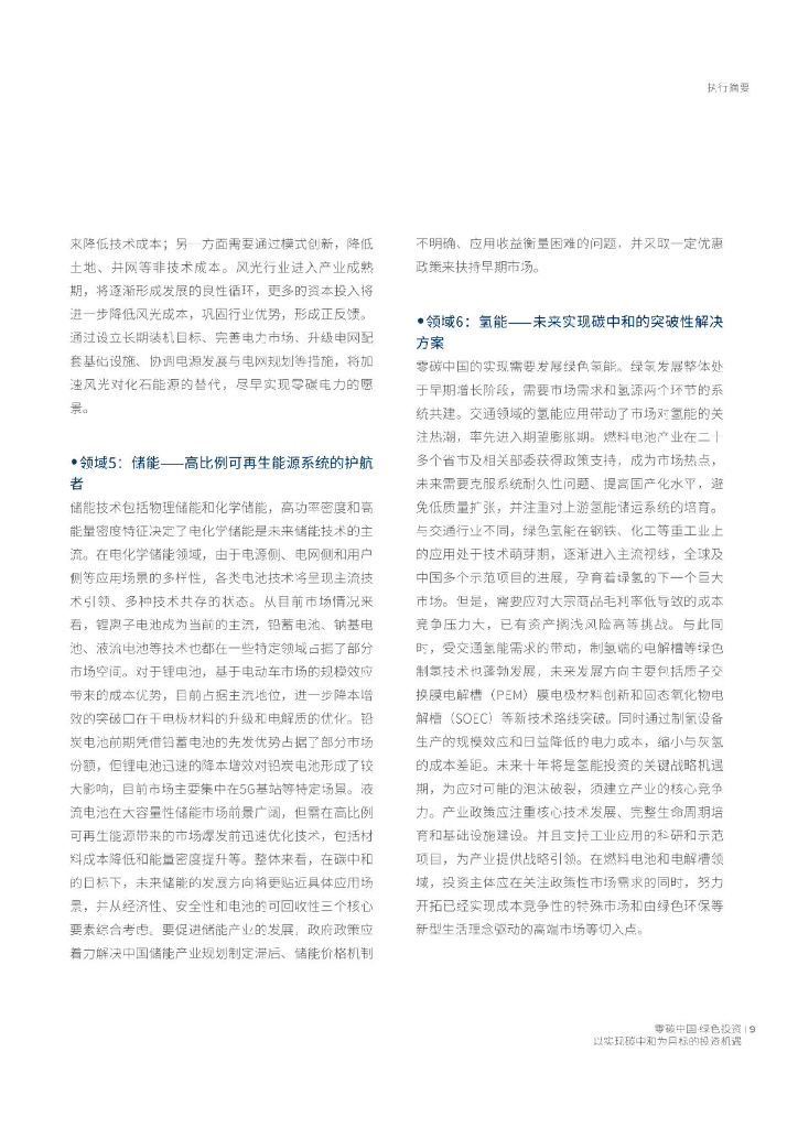 零碳中国：绿色投资—以实现碳中和为目标的投资机遇_第9页