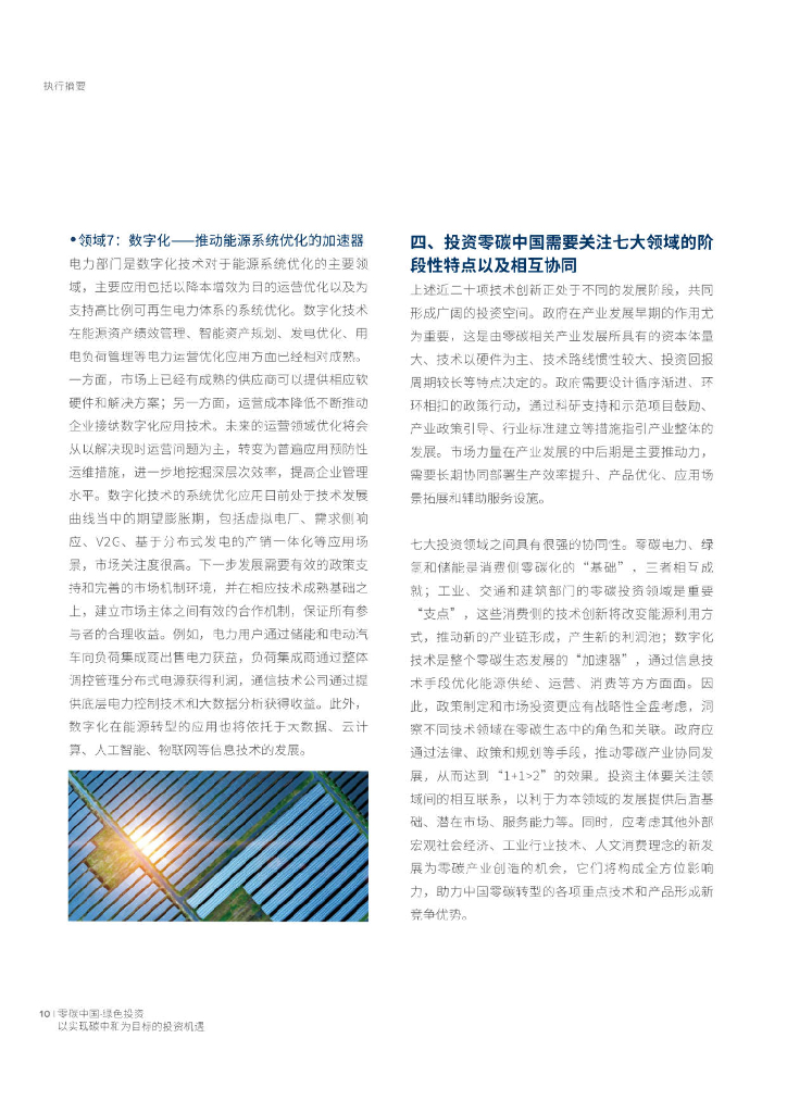 零碳中国：绿色投资—以实现碳中和为目标的投资机遇_第10页