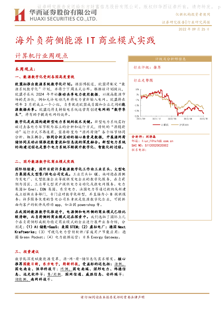 华西证券：计算机行业周观点：海外负荷侧<em>能源</em>IT商业模式实践 海报