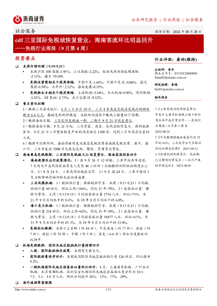 浙商证券：免税行业周报（9月第4周）：cdf三亚国际免税城恢复营业，海南客流环比明显回升