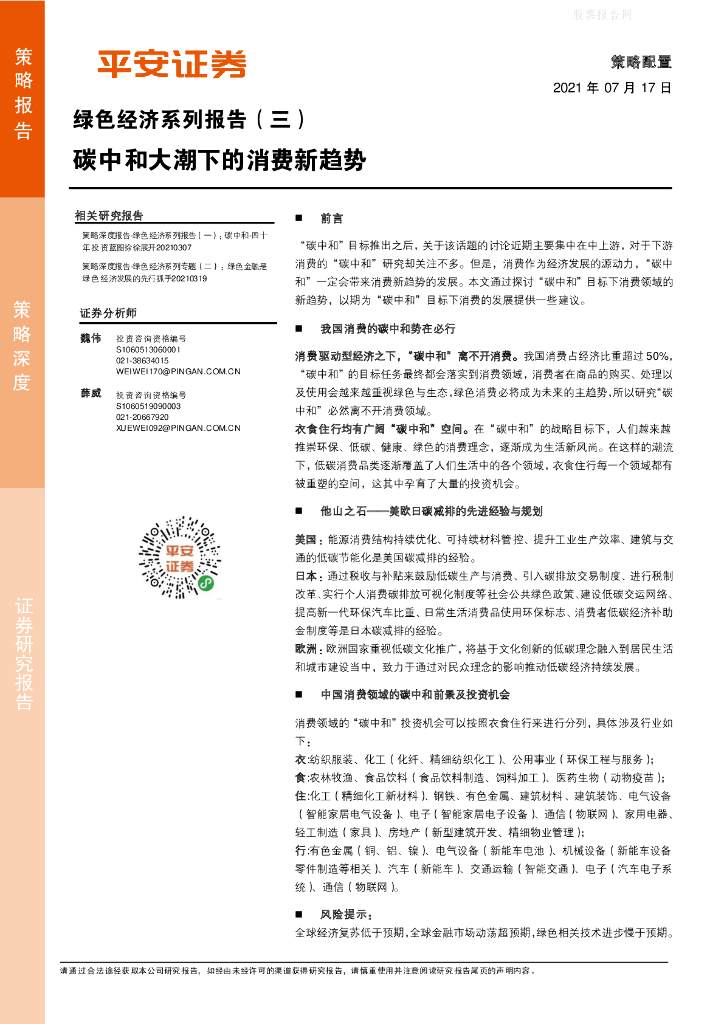 平安证券：绿色经济系列报告（三）<em>碳中和</em>大潮下的消费新趋势 海报