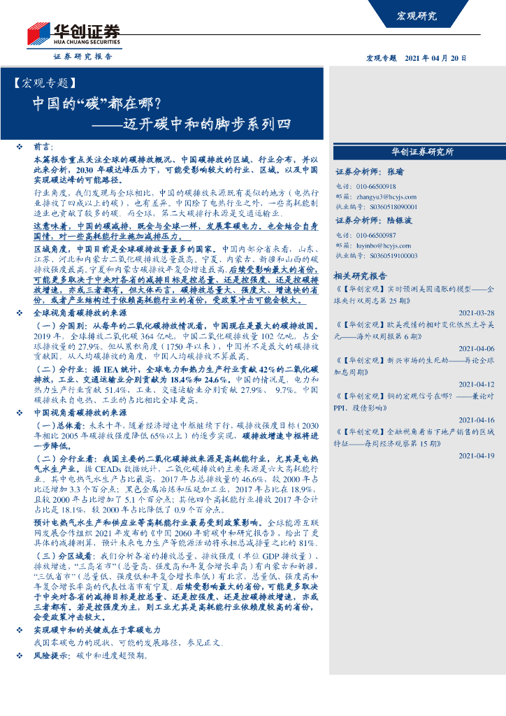 华创证券：迈开<em>碳中和</em>的脚步系列四-中国的“碳”都在哪？ 海报
