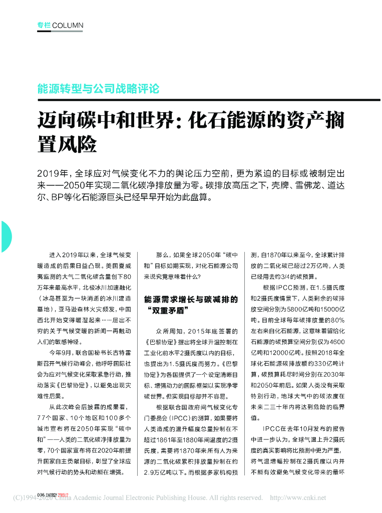 迈向<em>碳中和</em>世界：化石能源的资产搁置风险 海报