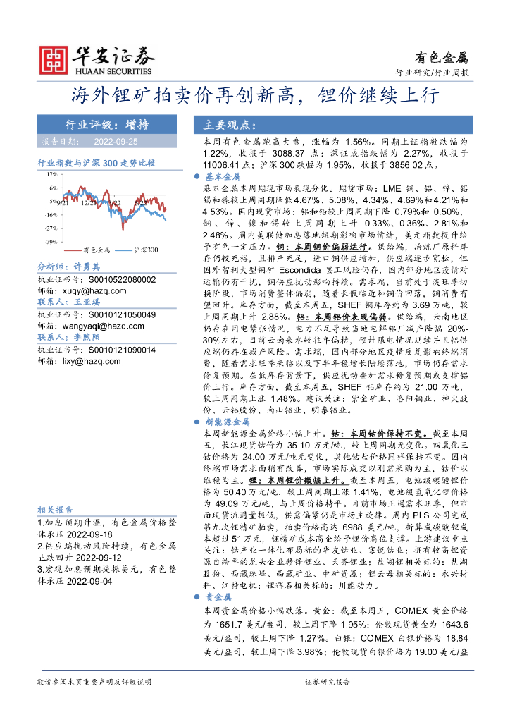 华安证券：有色金属行业周报：海外锂矿拍卖价再创新高，锂价继续上行