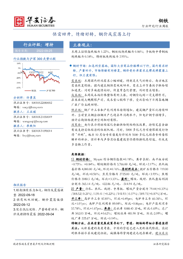 华安证券：钢铁行业周报：供需回升，情绪好转，钢价或震荡上行 海报