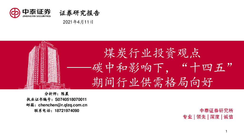 中泰证券：煤炭行业投资观点-<em>碳中和</em>影响下，“十四五”期间行业供需格局向好 海报
