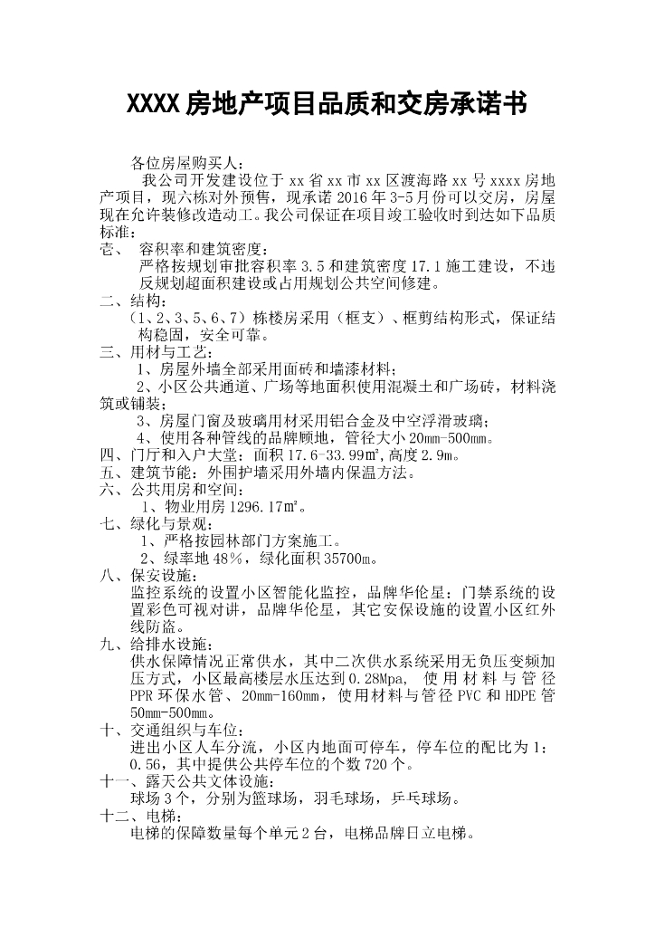 交房承诺书范本