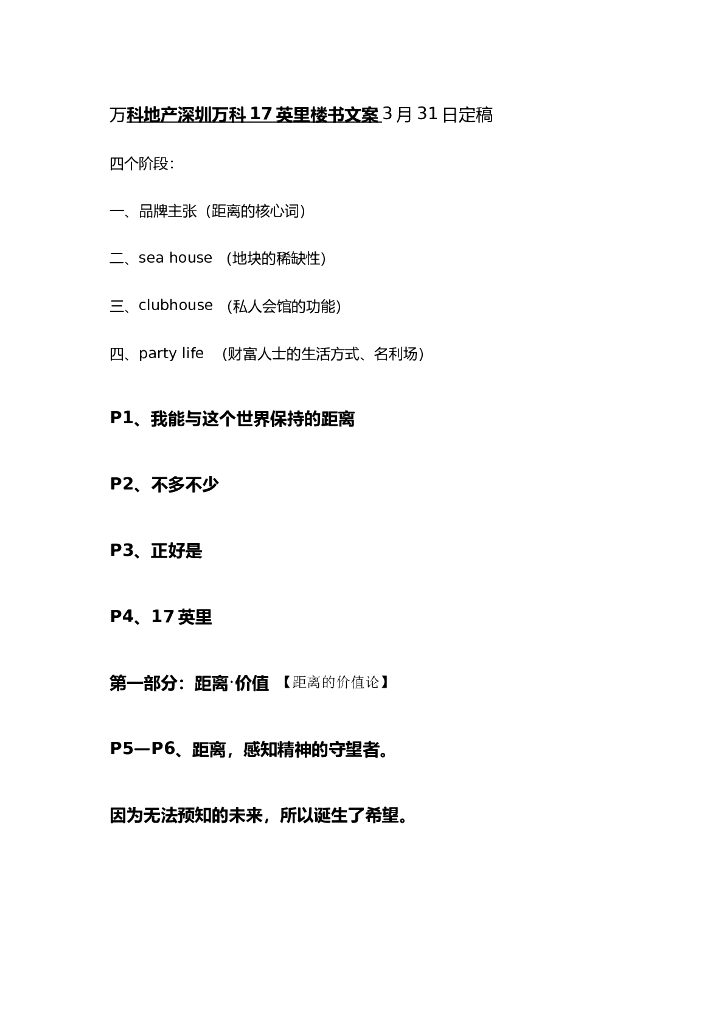 万科地产深圳万科17英里楼书文案