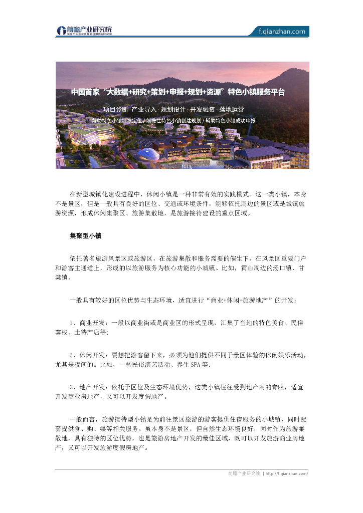 休闲集聚型特色小镇开发模式及案例分析