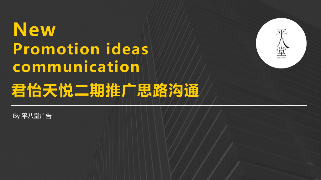 顺德君怡天悦二期推广思路沟通