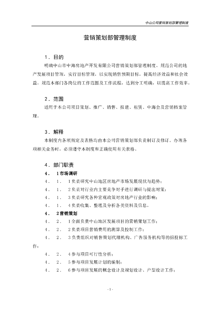 中海地产营销策划部管理制度