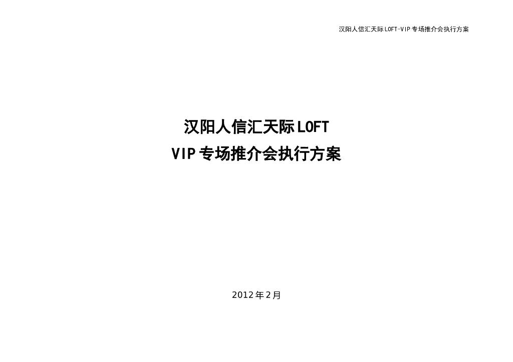 武汉汉阳人信汇天际LOFT VIP专场推介会执行方案