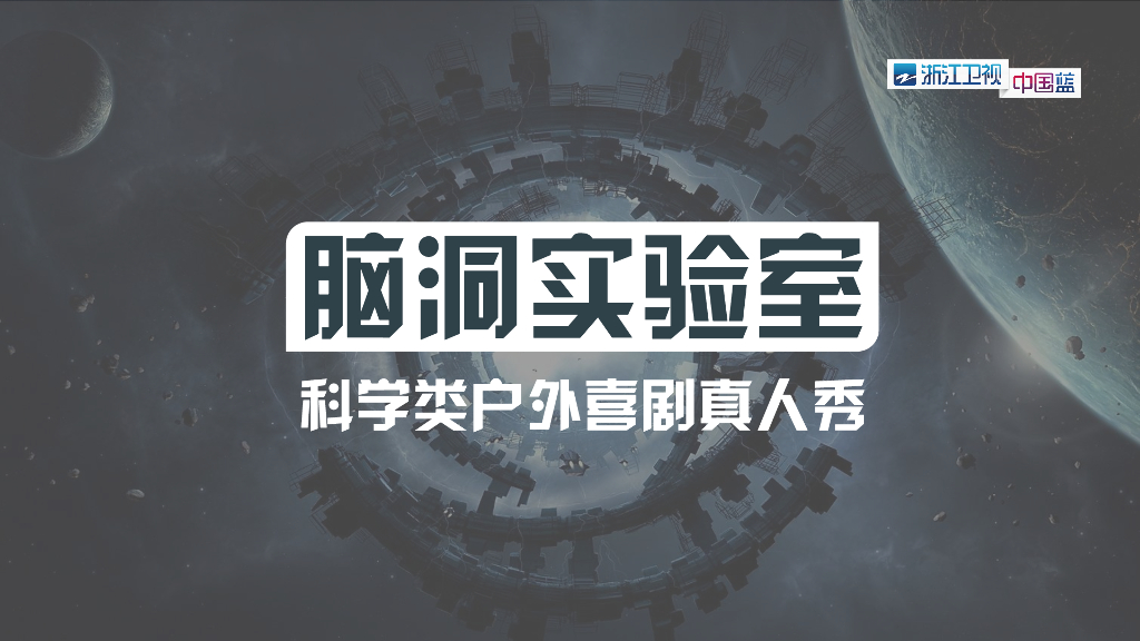 浙江卫视脑洞实验室真人秀招商手册