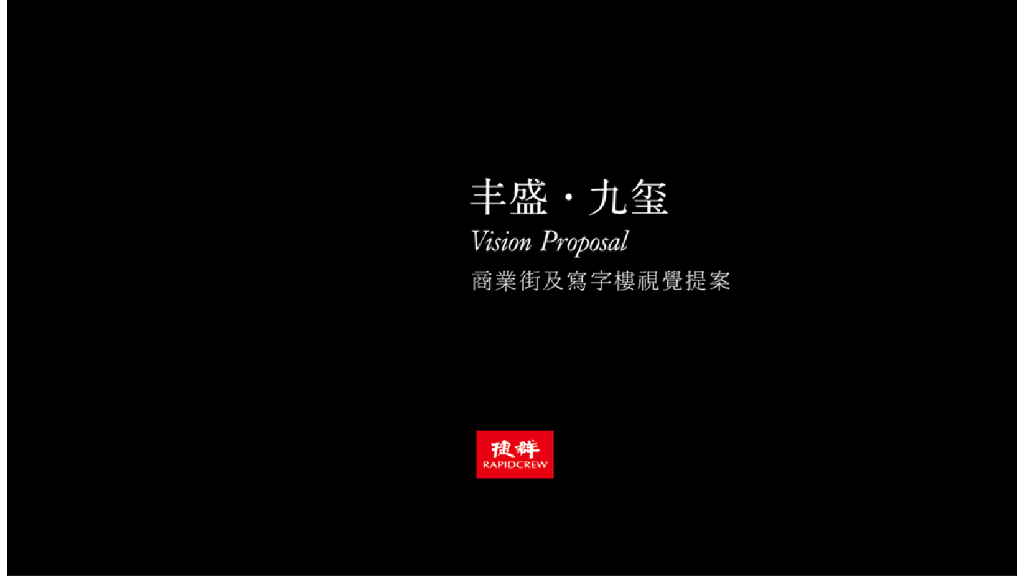捷群-九玺视觉提案（7套）