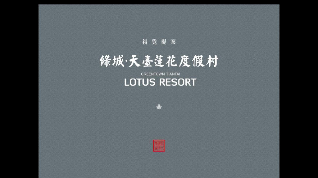 和声机构2017绿城天台莲花度假村视觉提报