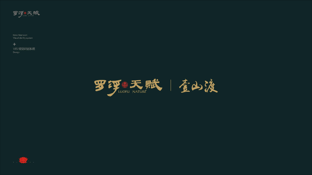 柒月广告--罗浮天赋·壹山渡VI方案