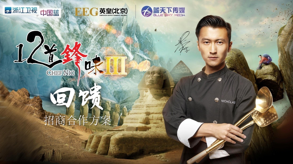 浙江卫视十二道锋味招商合作方案