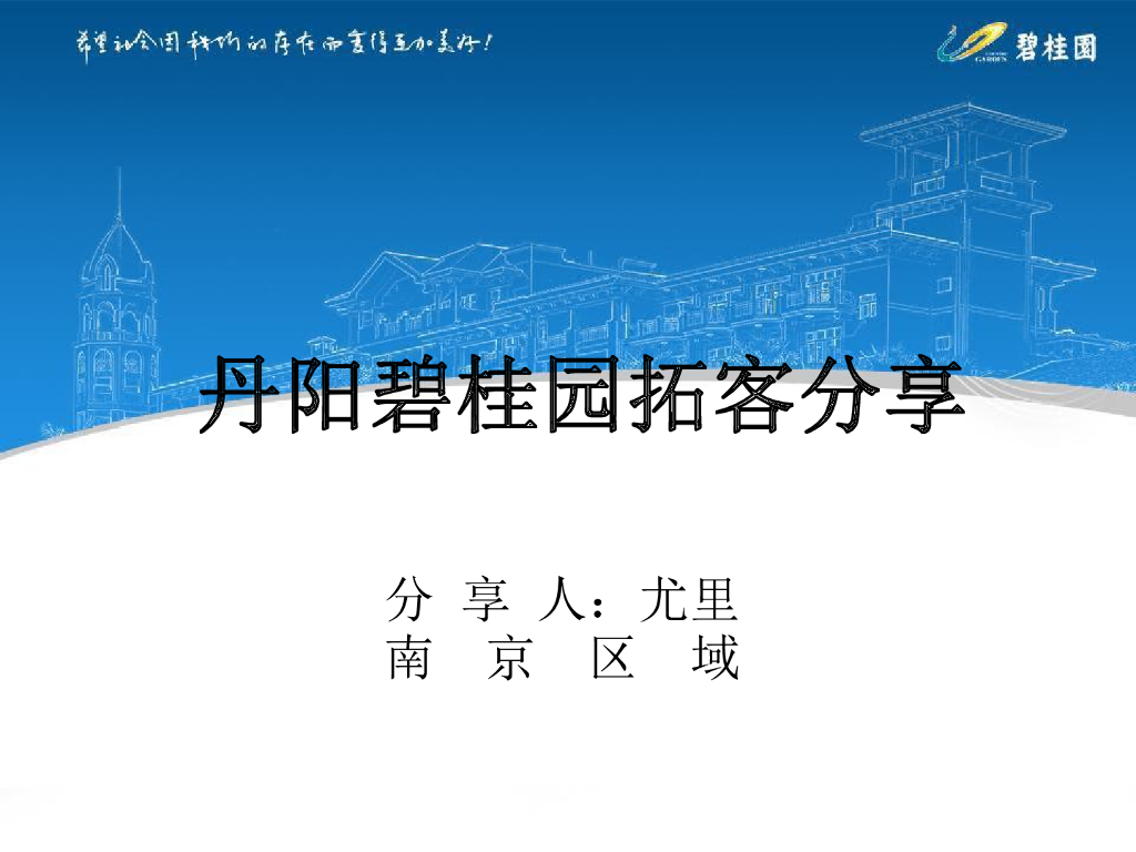 丹阳碧桂园拓客经验分享(南京区域）