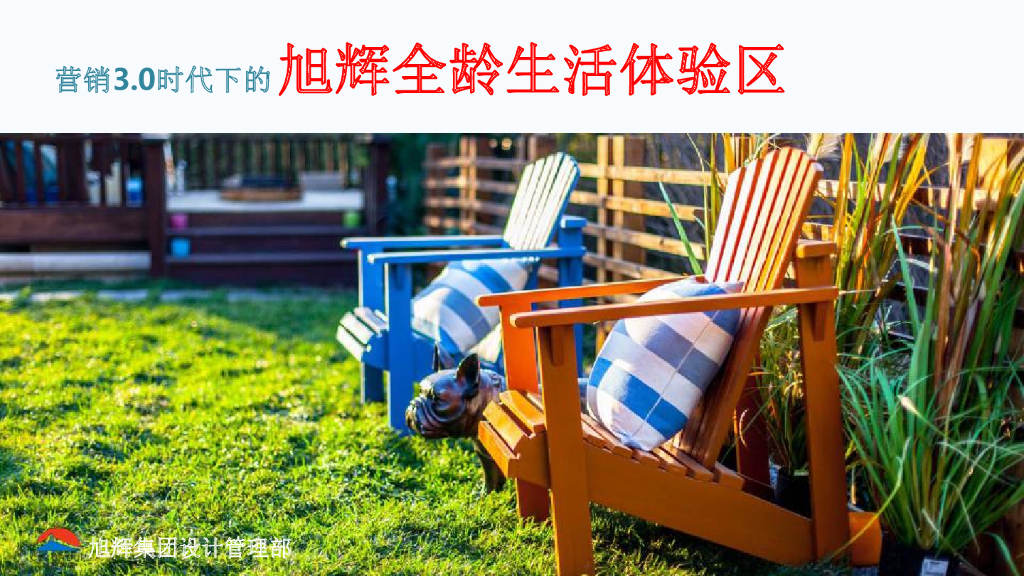 营销3.0时代下的旭辉全龄生活体验示范区