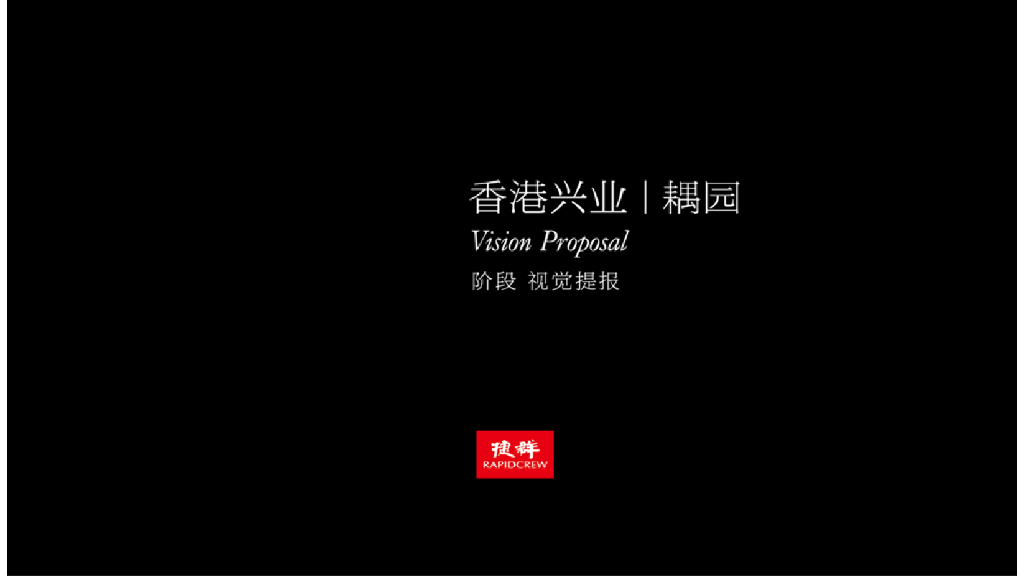 捷群-香港兴业·耦园提报（7套）