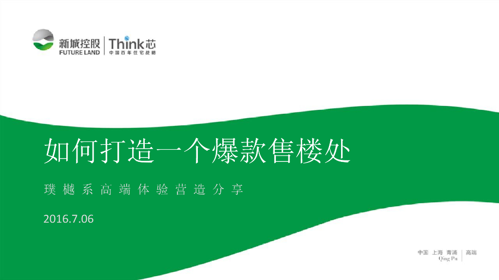 如何打造一个爆款售楼处-新城璞樾系高端体验营造分享