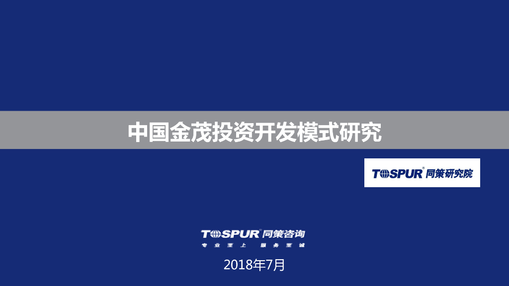 中国金茂投资开发模式解读