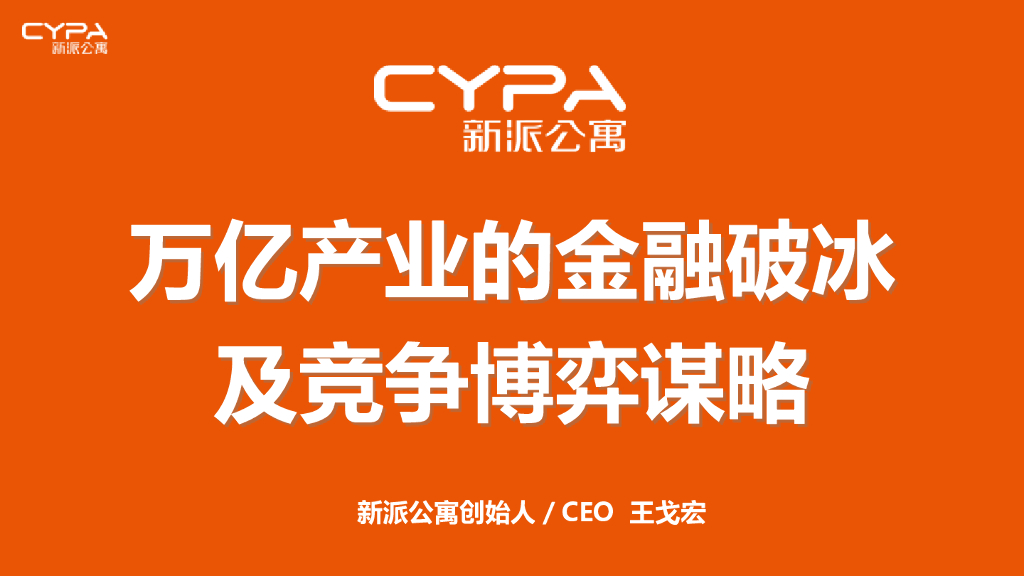 新派公寓创始人王戈宏《万亿产业的金融破冰及竞争博弈谋略》