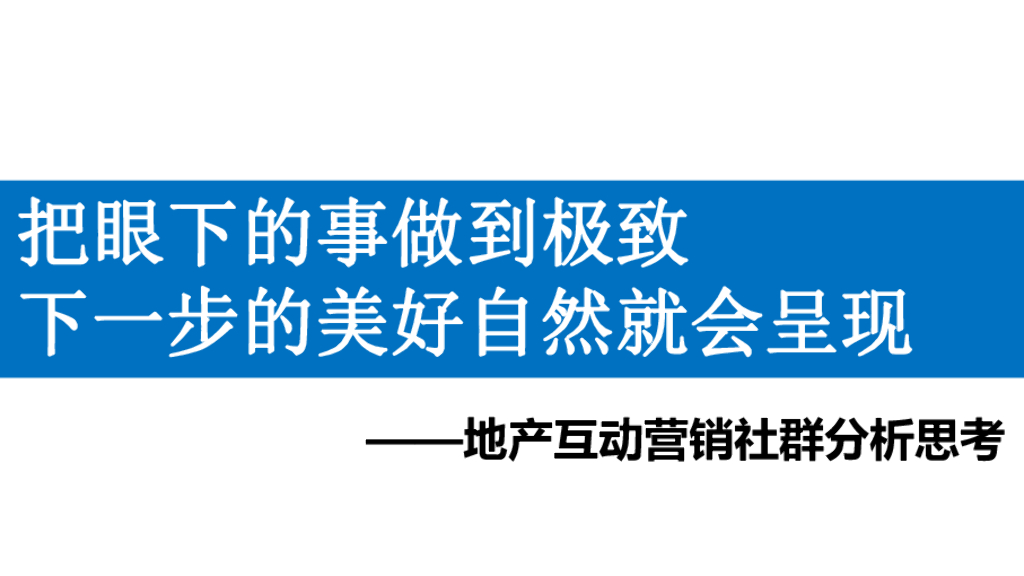 地产互动营销社群分析思考
