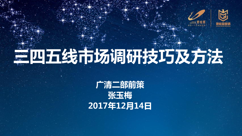 碧桂园广清二部-三四五线市场调研技巧及方法