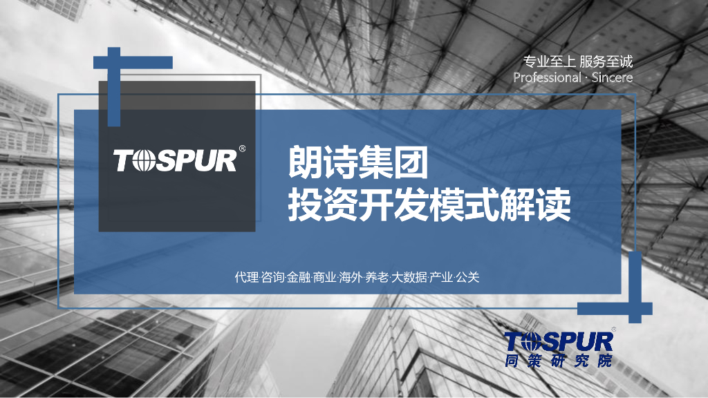 朗诗集团投资开发模式解读