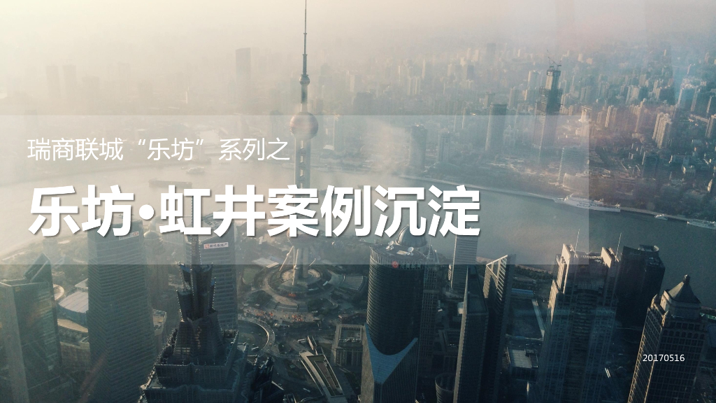 瑞商联城“乐坊”系列之乐坊·虹井案例分享