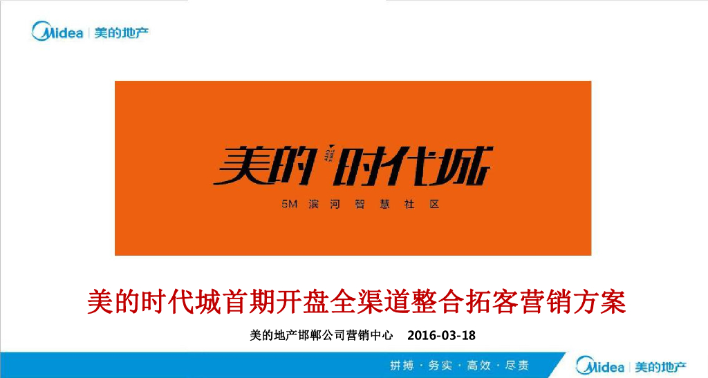 美的时代城首期开盘全渠道整合拓客营销方案